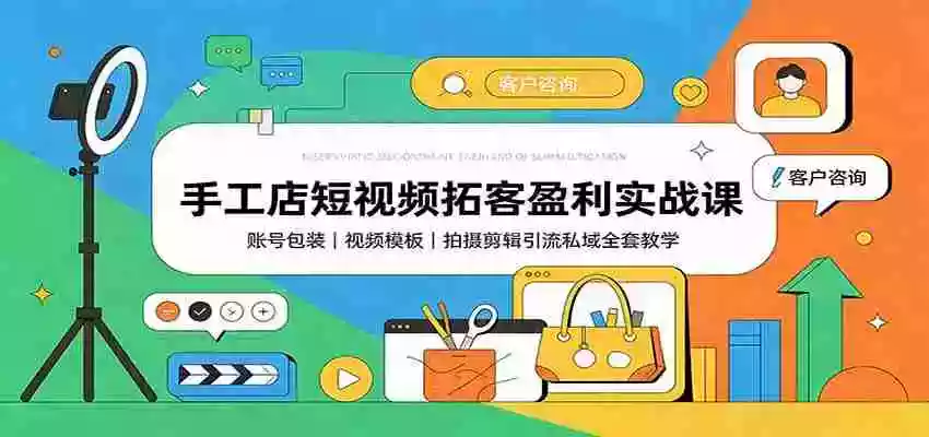 手工店短视频拓客盈利实战课:账号包装,视频模板,拍摄剪辑引流私域全套教学 手工店短视频拓客盈利实战课:账号包装,视频模板,拍摄剪辑引流私域全套教学