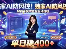 独家AI防风控!解锁百度联盟全自动挂G,单日稳400+,主业副业均可【揭秘】