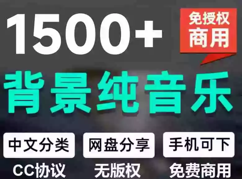 1500首纯音乐免版权音乐包,中文分类,自费购买素材,抖音快手自媒体音效素材资源
