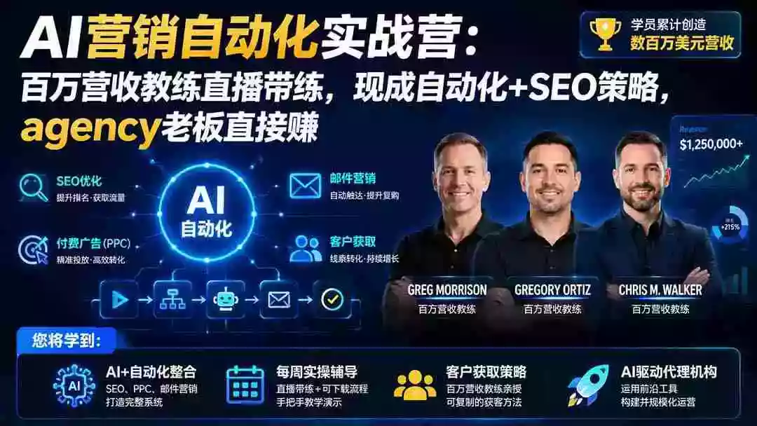 AI营销自动化实战营:百万营收教练直播带练,现成自动化+SEO策略,agency老板直接赚【原创双语字幕】 AI营销自动化实战营:百万营收教练直播带练,现成自动化+SEO策略,agency老板直接赚【原创双语字幕】