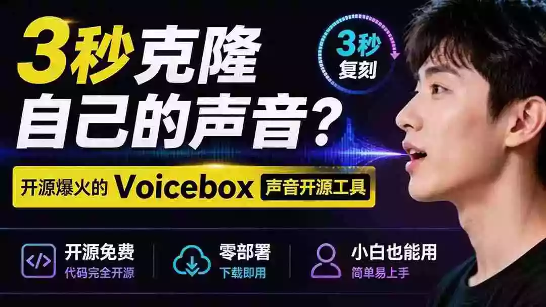 3秒克隆自己的声音?开源爆火的 Voicebox 声音开源工具,实测体验超好,零部署小白也能直接用