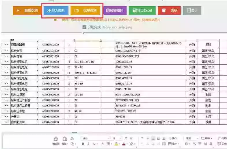 图片表格识别提取工具,支持一键从图片中智能提取表格并导出Excel文件,可离线免网运行,FastTableOCR 图片表格识别提取工具,支持一键从图片中智能提取表格并导出Excel文件,可离线免网运行,FastTableOCR