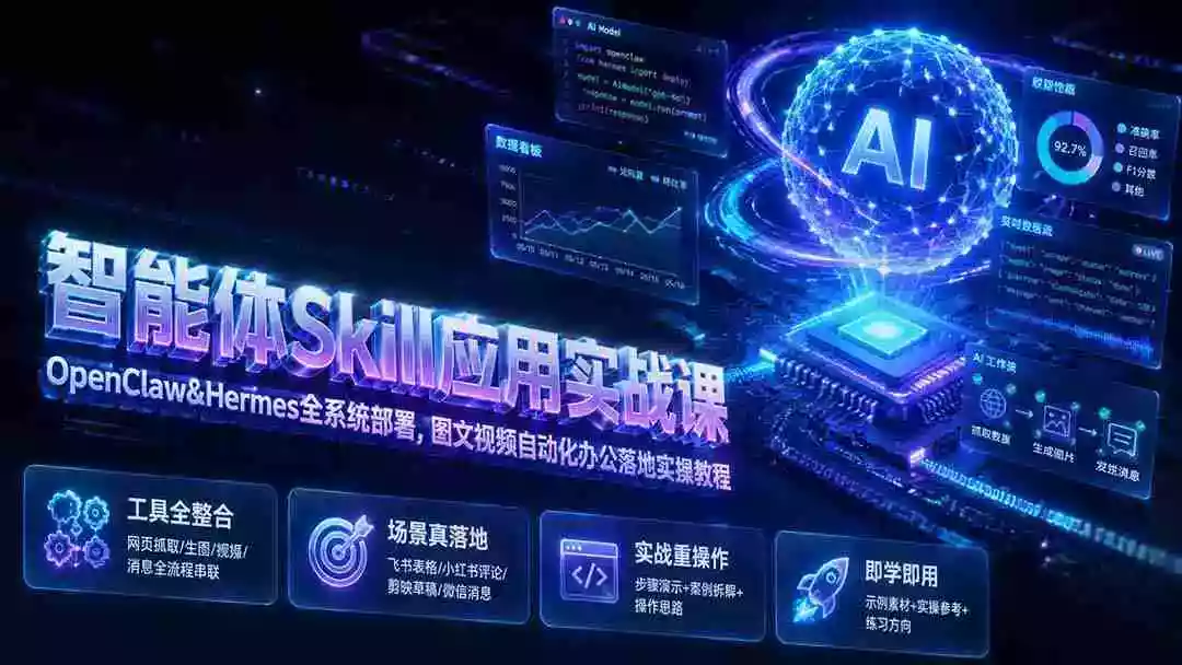 智能体Skill应用实战课:OpenClaw&Hermes全系统部署,图文视频自动化办公落地实操教程 智能体Skill应用实战课:OpenClaw&Hermes全系统部署,图文视频自动化办公落地实操教程