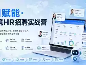 AI赋能·跨境HR招聘实战营,从需求到入职的关键环节,帮你告别盲目招人,系统掌握一套拿来即用的招聘方法