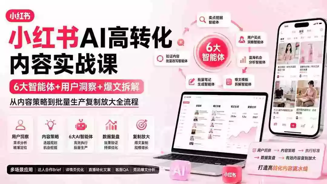 小红书AI高转化内容实战课:6大智能体+用户洞察+爆文拆解,从内容策略到批量生产复制放大全流程 小红书AI高转化内容实战课:6大智能体+用户洞察+爆文拆解,从内容策略到批量生产复制放大全流程