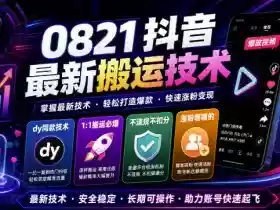 0821抖音最新搬运技术,dy同款技术,1:1搬运必爆,不违规不扣健康分,涨粉嘎嘎的