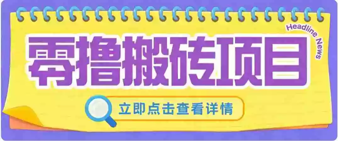 零成本副业,小蜜蜂悬赏评论,单号月入 200-300,普通人碎片时间就能做