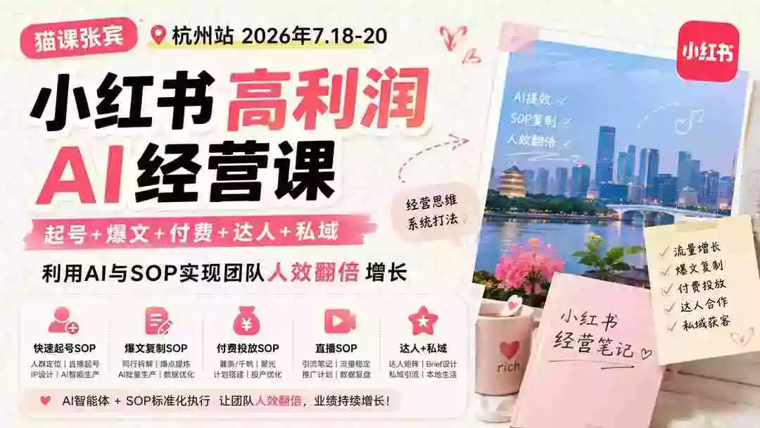 小红书高利润AI经营课2026年7.18-20:起号+爆文+付费+达人+私域,利用AI与SOP实现团队人效翻倍增长 小红书高利润AI经营课2026年7.18-20:起号+爆文+付费+达人+私域,利用AI与SOP实现团队人效翻倍增长