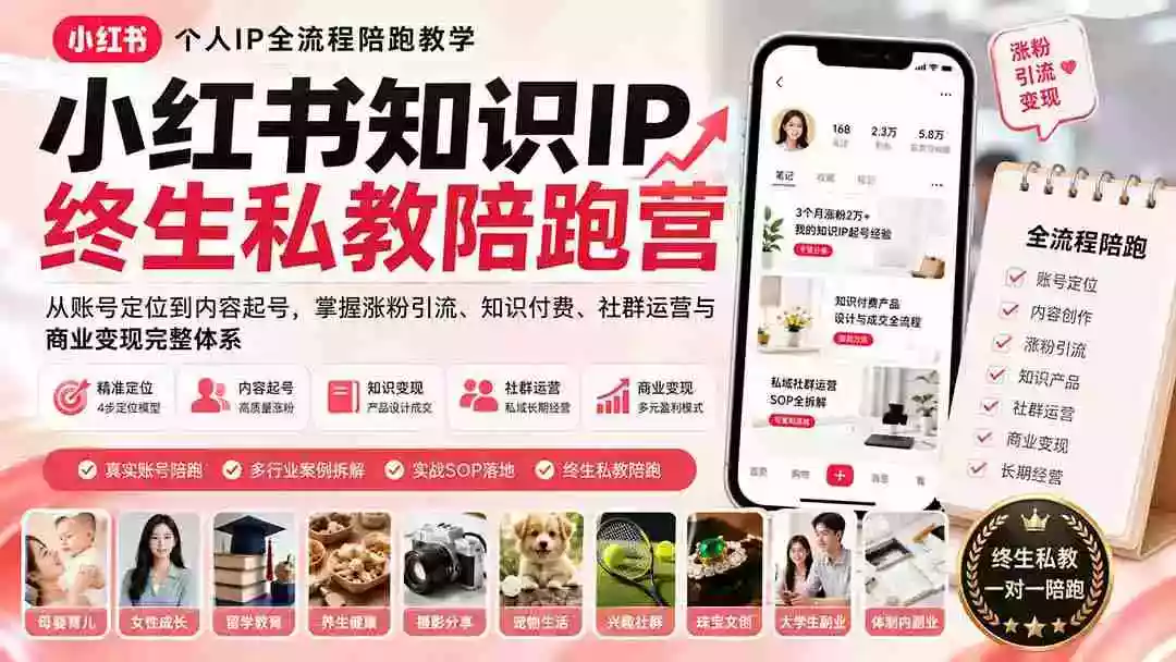 小红书知识IP终生私教陪跑营:从账号定位到内容起号,掌握涨粉引流、知识付费、社群运营与商业变现完整体系 小红书知识IP终生私教陪跑营:从账号定位到内容起号,掌握涨粉引流、知识付费、社群运营与商业变现完整体系