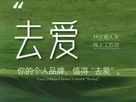 去爱14天鹿大米线上工作坊,你的个人品牌,值得“去爱”