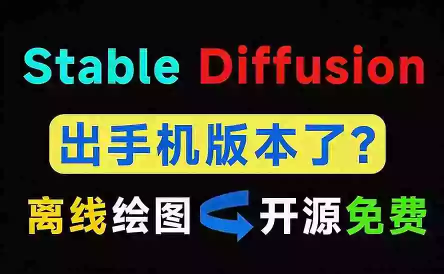 Github宝藏应用!手机端无限免费AI 生图,纯本地离线运行,支持NPU加速 斩获3.1k stars,local-dream Github宝藏应用!手机端无限免费AI 生图,纯本地离线运行,支持NPU加速 斩获3.1k stars,local-dream