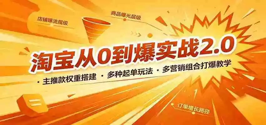 淘宝从0到爆实战2.0:主推款权重搭建,多种起单玩法,多营销组合打爆教学 淘宝从0到爆实战2.0:主推款权重搭建,多种起单玩法,多营销组合打爆教学