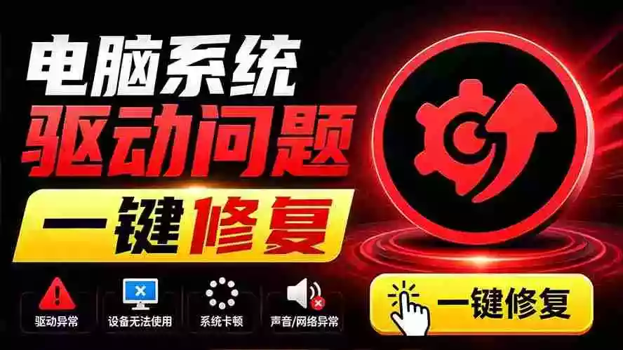 电脑出现各种小毛病?小白必备电脑驱动修复工具,一键更新修复驱动问题,就是这么简单!