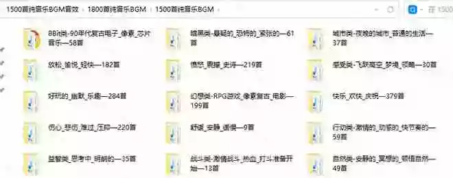1500首纯音乐免版权音乐包,中文分类,自费购买素材,抖音快手自媒体音效素材资源 1500首纯音乐免版权音乐包,中文分类,自费购买素材,抖音快手自媒体音效素材资源