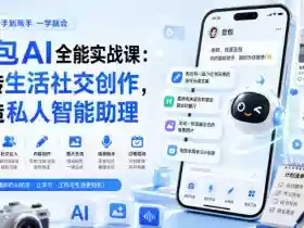 豆包AI全能实战课:玩转生活社交创作,打造私人智能助理