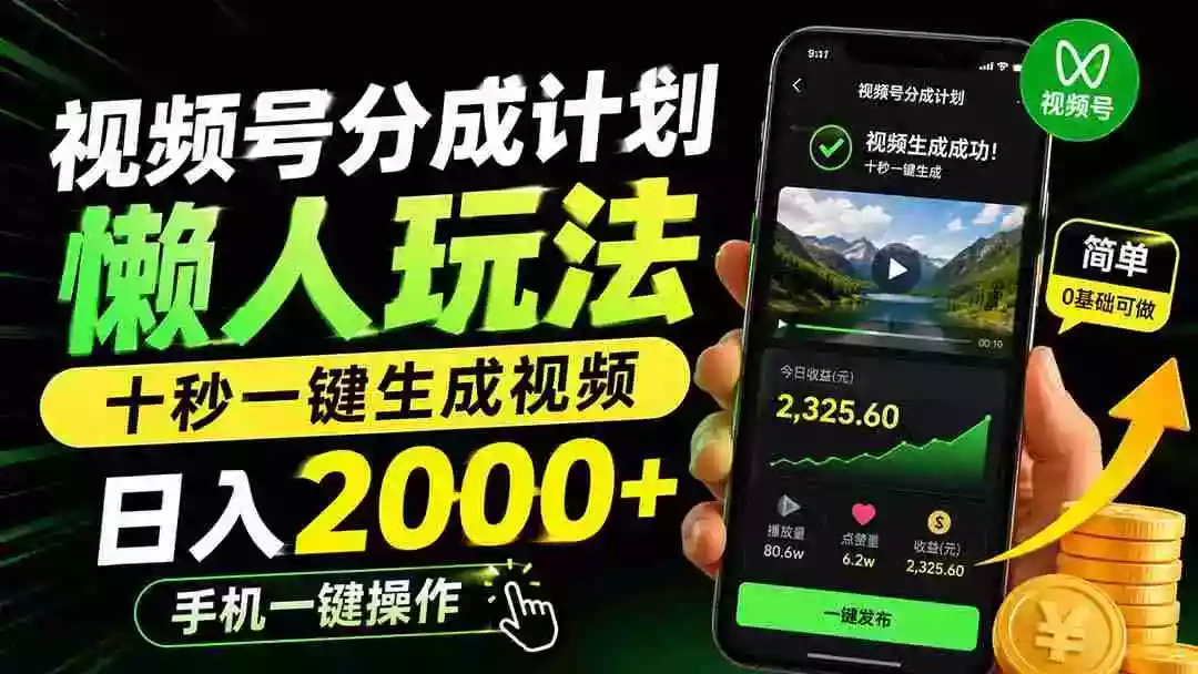视频号分成计划懒人玩法，十秒一键生成视频，日入2000+，手机一键操作