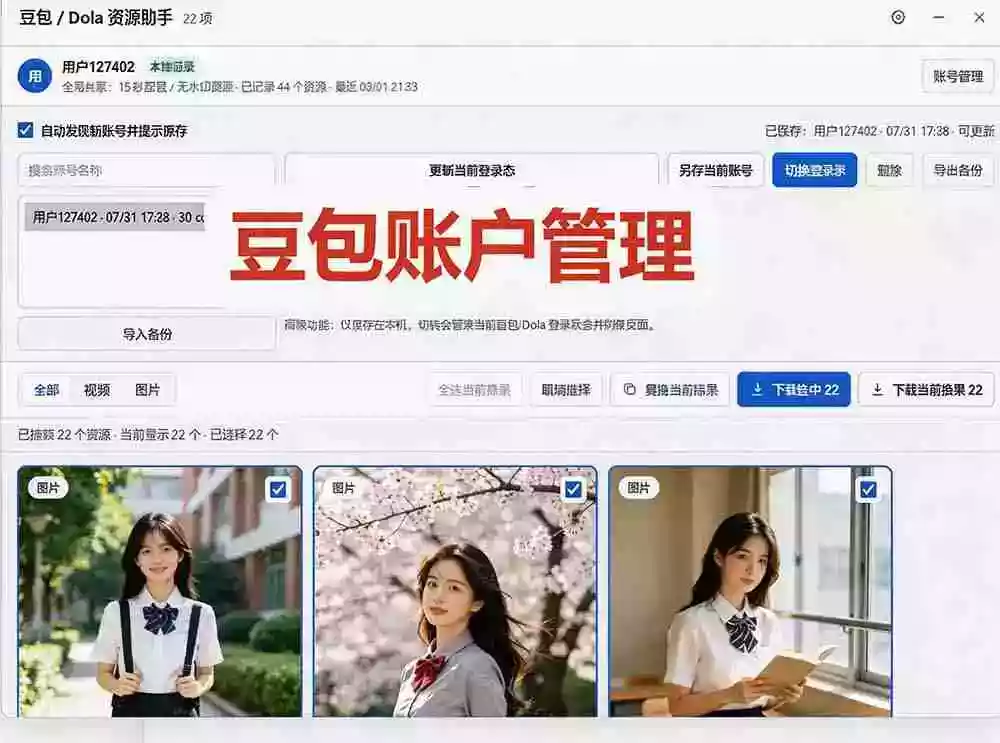 豆包无水印下载终于来了-更新!支持豆包图片/视频,15 秒视频配置本地账户管理及批量下载,浏览器拓展 豆包无水印下载终于来了-更新!支持豆包图片/视频,15 秒视频配置本地账户管理及批量下载,浏览器拓展
