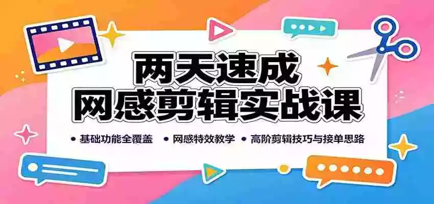 两天速成网感剪辑实战课:基础功能全覆盖,网感特效教学,高阶剪辑技巧与接单思路 两天速成网感剪辑实战课:基础功能全覆盖,网感特效教学,高阶剪辑技巧与接单思路