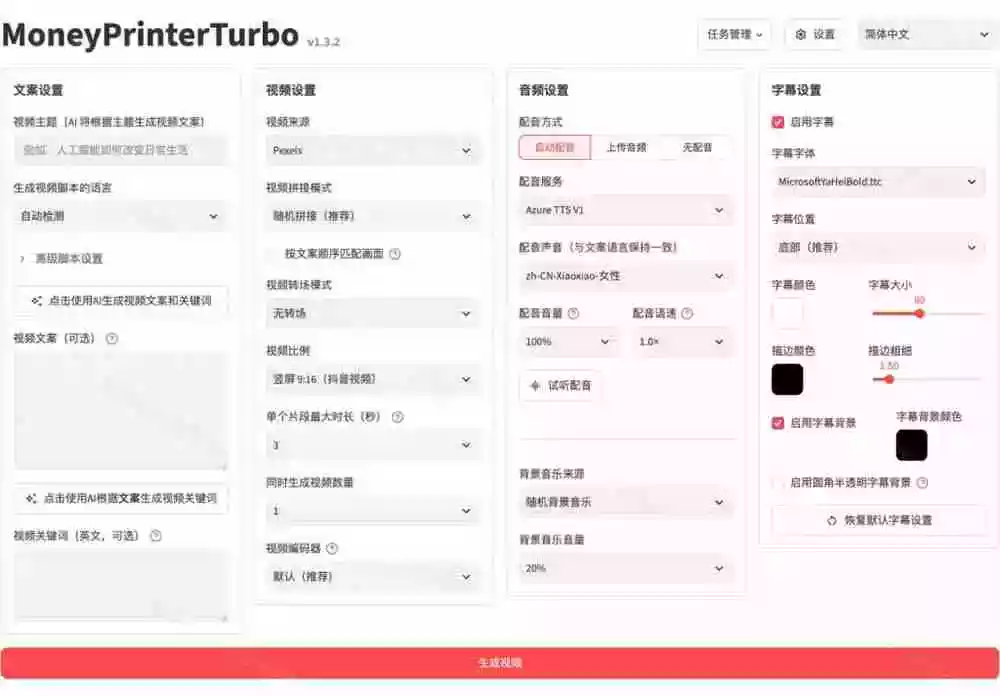 Github上 103.4k stars 项目!AI自动生成短视频工具,输入主题即可生成文案配音字幕 MoneyPrinterTurbo Github上 103.4k stars 项目!AI自动生成短视频工具,输入主题即可生成文案配音字幕 MoneyPrinterTurbo