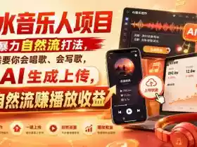 汽水音乐人项目,暴力自然流打法,不需要你会唱歌、会写歌,用AI生成上传,靠自然流賺播放收益