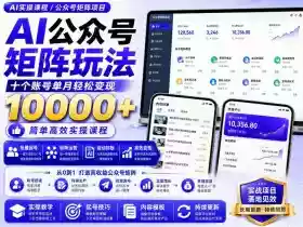 AI公众号矩阵实操玩法:内含价值399的提示词,三分钟一篇爆款文章,支持矩阵多账号运营