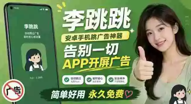 李跳跳内置规则版,安卓手机拒绝app开屏广告,让app更干净