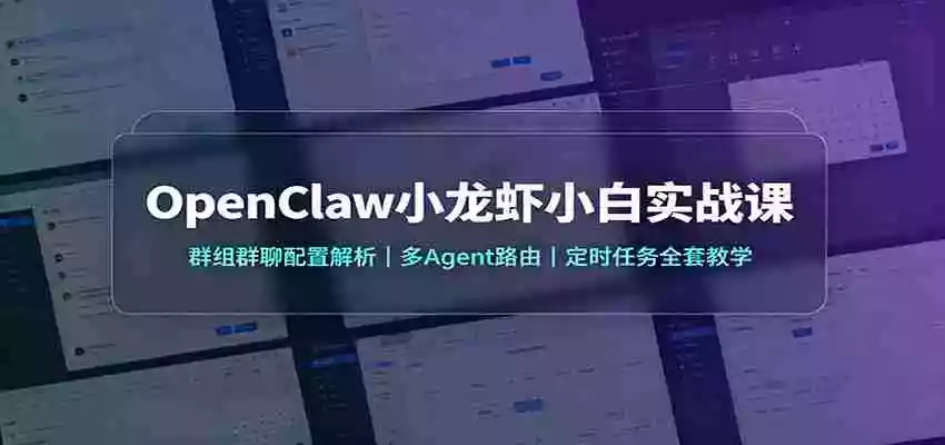 OpenClaw小龙虾小白实战课：群组群聊配置解析，多Agent路由，定时任务全套教学