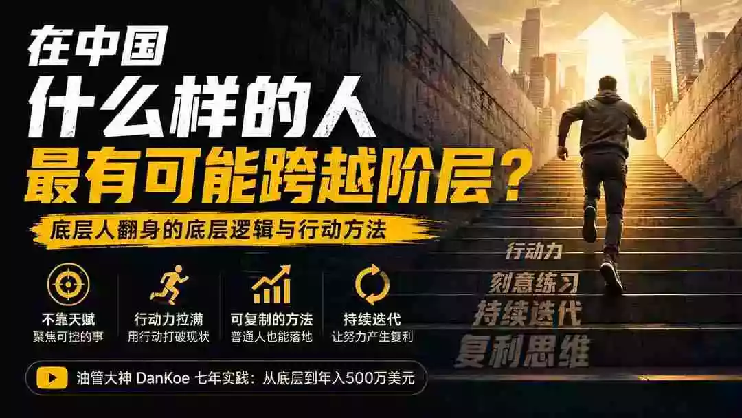 付费文章:在中国什么样的人最有可能跨越阶层?底层人翻身的方法! 付费文章:在中国什么样的人最有可能跨越阶层?底层人翻身的方法!