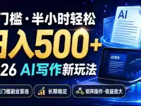 0门槛半小时轻松日入500+,2026AI写作新玩法,无门槛副业首选,长期稳定,矩阵操作收益放大【揭秘】