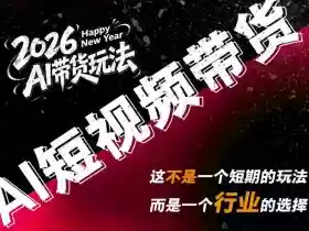外面卖680的AI短视频带货,靠AI生成短视频,分发到抖音快手平台,多种模版提示词提供,单条视频1k+收益