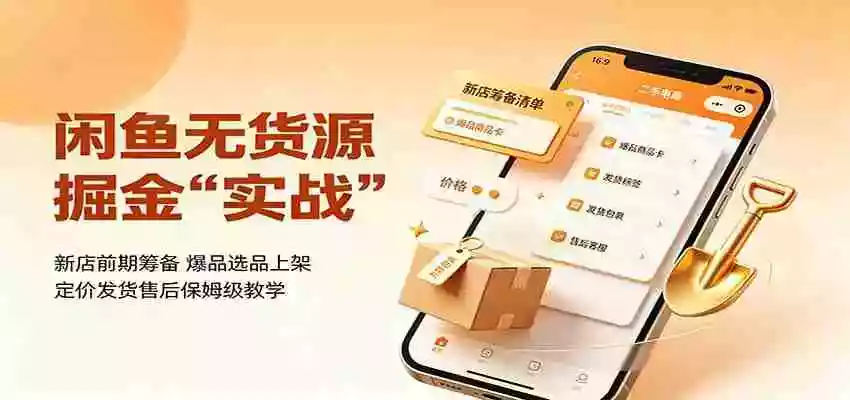 闲鱼无货源掘金实战:新店前期筹备,爆品选品上架,定价发货售后保姆级教学 闲鱼无货源掘金实战:新店前期筹备,爆品选品上架,定价发货售后保姆级教学
