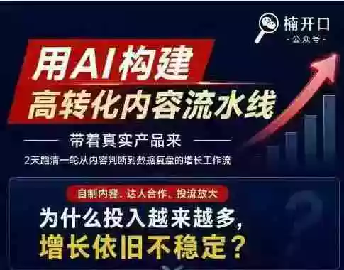 小红书AI高转化内容实战课:6大智能体+用户洞察+爆文拆解,从内容策略到批量生产复制放大全流程 小红书AI高转化内容实战课:6大智能体+用户洞察+爆文拆解,从内容策略到批量生产复制放大全流程