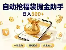 日入稳定500+全自动躺賺项目,闲暇稳定创收,零基础小白轻松上手【揭秘】