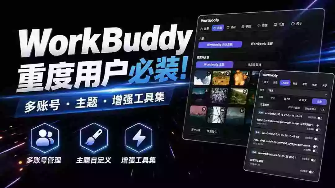 WorkBuddy重度用户必装！多账号  主题  增强工具集，零侵入、零重签名，WorkDaddy