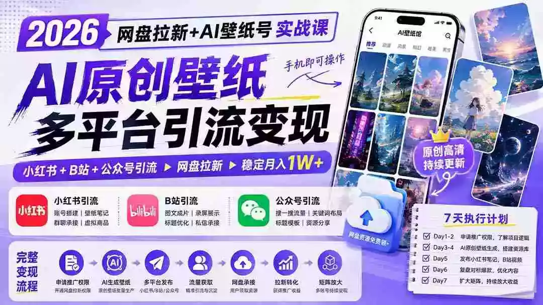 2026网盘拉新+AI壁纸号实战课:AI原创壁纸+小红书+B站+公众号引流,手机即可操作,月入1W+ 2026网盘拉新+AI壁纸号实战课:AI原创壁纸+小红书+B站+公众号引流,手机即可操作,月入1W+