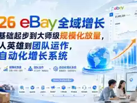 2026 eBay全域增长,从0基础起步到大师级规模化放量,从个人英雄到团队运作,建立自动化增长系统