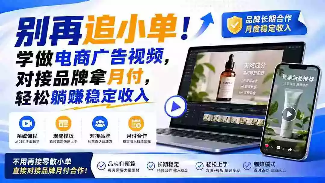 别再追小单!学做电商广告视频,对接品牌拿月付,轻松躺賺稳定收入【原创双语字幕】 别再追小单!学做电商广告视频,对接品牌拿月付,轻松躺賺稳定收入【原创双语字幕】