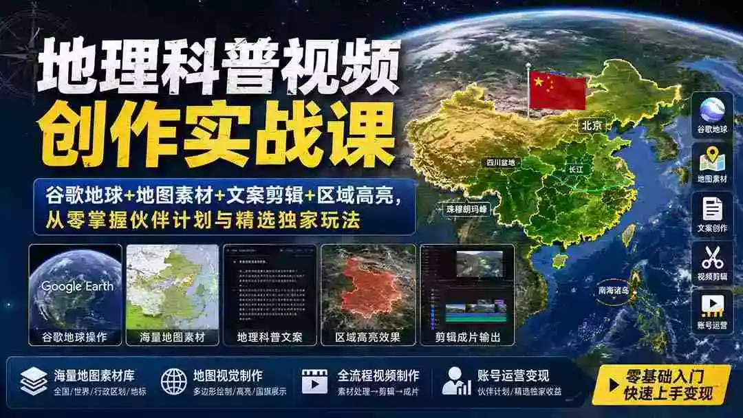 地理科普视频创作实战课：谷歌地球+地图素材+文案剪辑+区域高亮，从零掌握伙伴计划与精选独家玩法