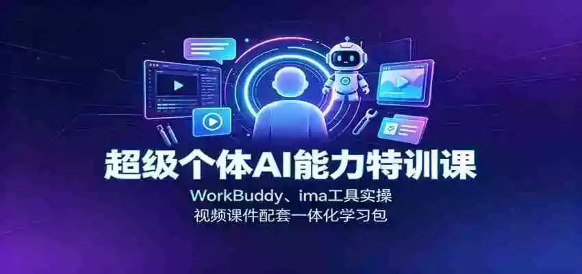 超级个体AI能力特训课:WorkBuddy、ima工具实操,视频课件配套一体化学习包 超级个体AI能力特训课:WorkBuddy、ima工具实操,视频课件配套一体化学习包