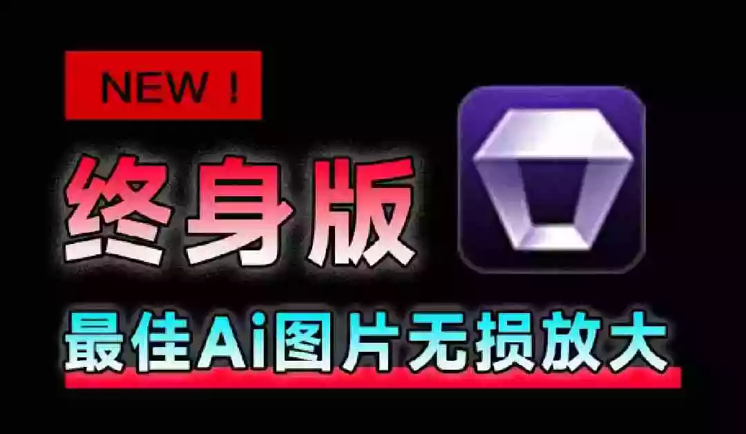Win/Mac双端支持!最新永久终身版,支持老照片修复,图片变清晰无损放大工具,Aiarty Image Enhancer