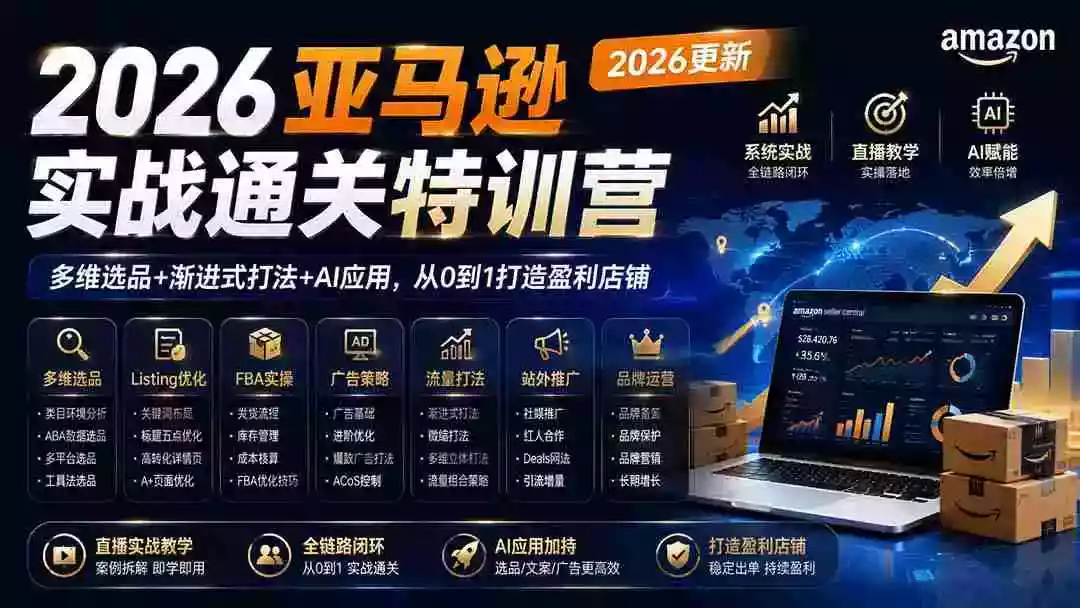 2026亚马逊实战通关特训营-2026更新,多维选品+渐进式打法+AI应用,从0到1打造盈利店铺 2026亚马逊实战通关特训营-2026更新,多维选品+渐进式打法+AI应用,从0到1打造盈利店铺