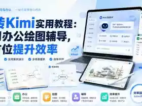 玩转Kimi实用教程:学习办公绘图辅导,全方位提升效率