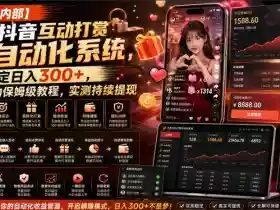 【团队内部】抖音互动打赏自动化系统,稳定日入300+,全自动保姆级教程,实测持续提现【揭秘】