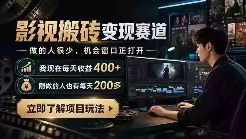最新项目影视搬砖变现赛道,做的人很少,我自己现在每天收益400+,刚做的人也有每天200多 最新项目影视搬砖变现赛道,做的人很少,我自己现在每天收益400+,刚做的人也有每天200多