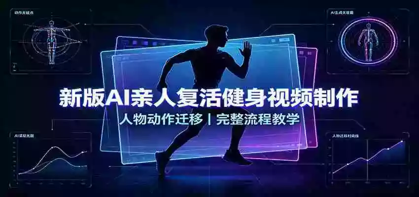 新版AI亲人复活健身视频制作,人物动作迁移,完整流程教学 新版AI亲人复活健身视频制作,人物动作迁移,完整流程教学