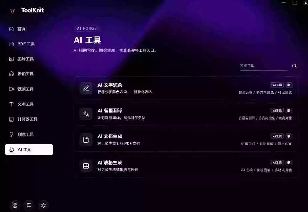 开源宝藏工具箱来了！包含 PDF/图片/音视频/AI/文本 等 20+ 工具，完全离线免费使用 toolknit-desktop