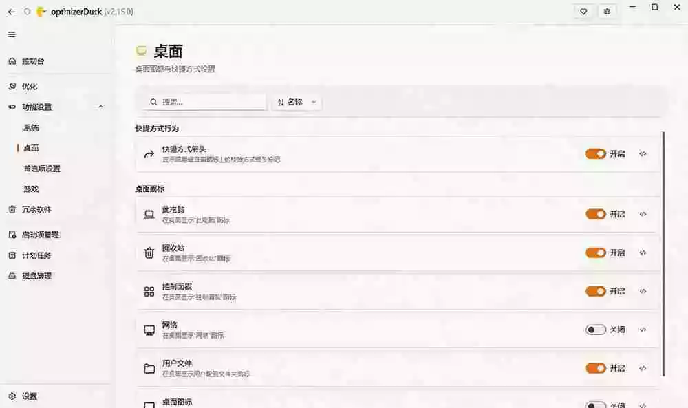 让Windows更纯净、透明、强大的优化工具!免费开源,主打性能提升、功能设置与磁盘清理 OptimizerDuck 让Windows更纯净、透明、强大的优化工具!免费开源,主打性能提升、功能设置与磁盘清理 OptimizerDuck