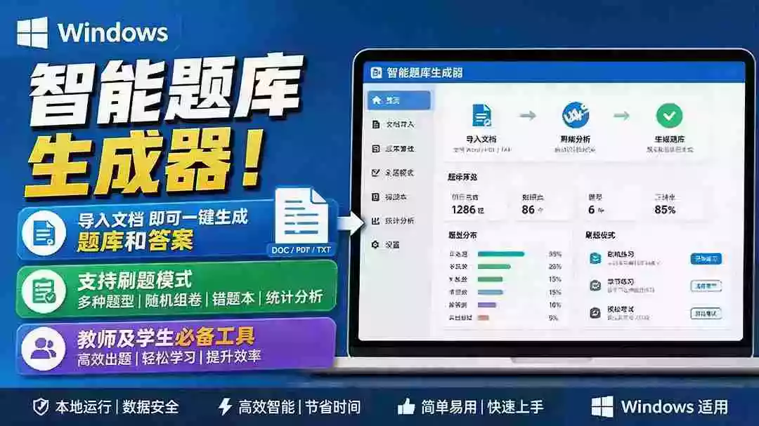 Windows 智能题库刷题软件！导入文档一键生成题库和答案，并支持刷题模式，教师及学生必备工具 原创