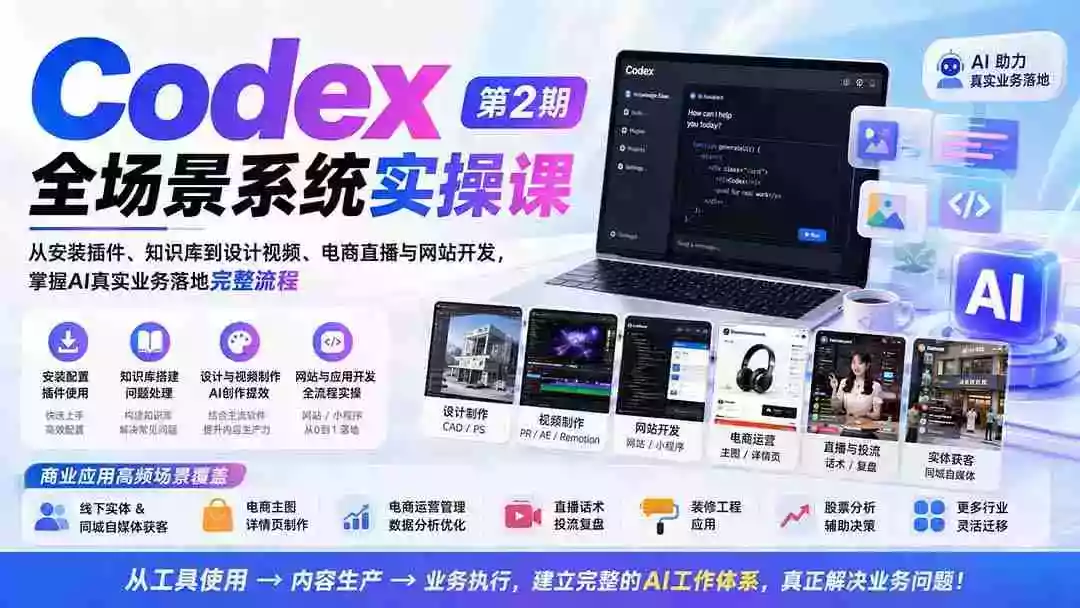 Codex全场景系统实操课-第2期:从安装插件、知识库到设计视频、电商直播与网站开发,掌握AI真实业务落地完整流程 Codex全场景系统实操课-第2期:从安装插件、知识库到设计视频、电商直播与网站开发,掌握AI真实业务落地完整流程
