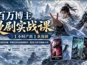 百万博主漫剧实战课|1小时产出1条漫剧,0‑1全流程拆解,掌握高质量漫剧制作,配套全套实操提示词